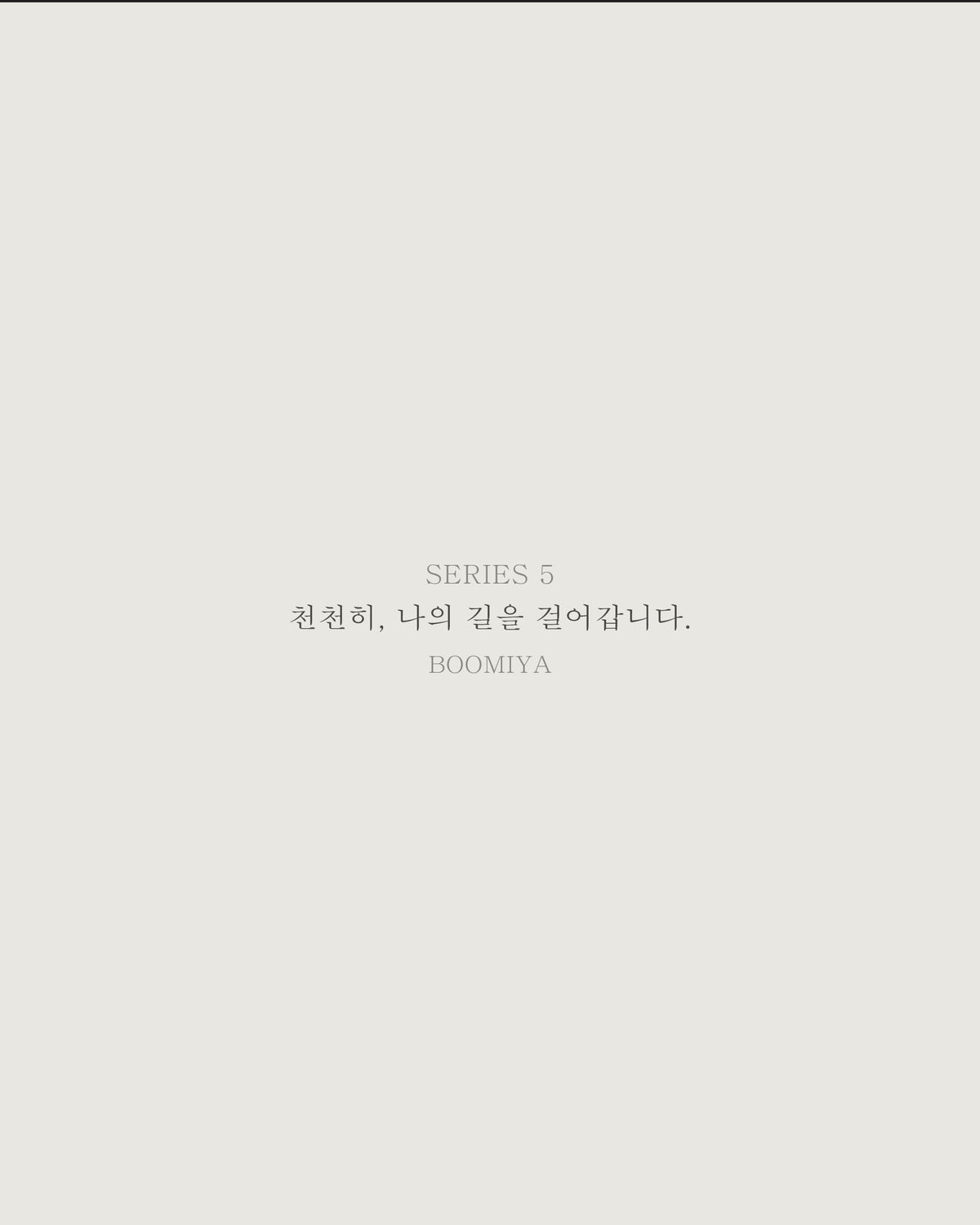 천천히 — 시리즈 5 | 한국어 디지털 시집 | Boomiya Poetry