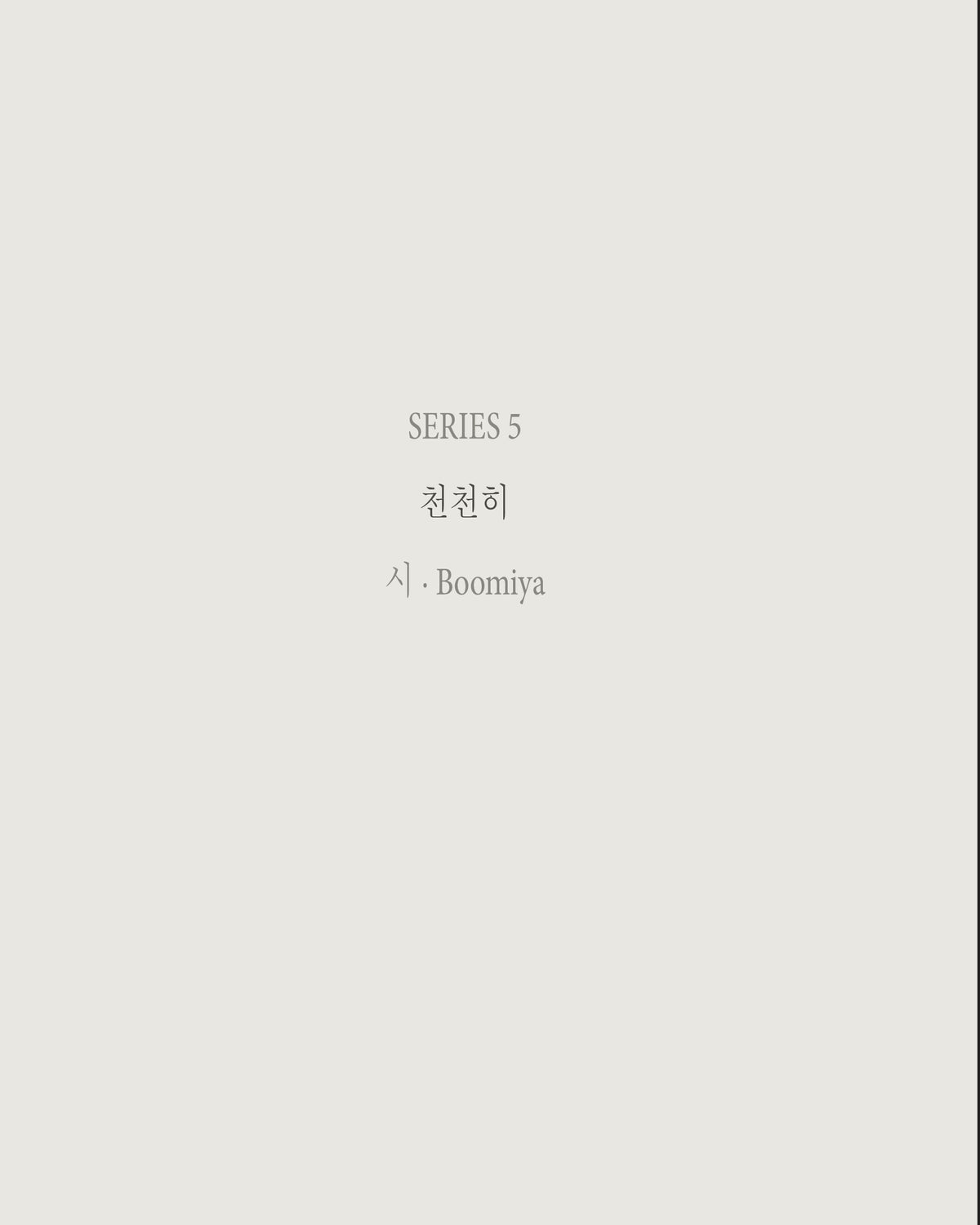 천천히 — 시리즈 5 | 한국어 디지털 시집 | Boomiya Poetry